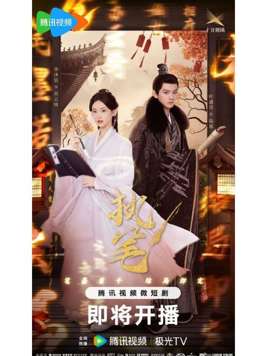 執筆(北京十二升肖影視傳媒有限公司申報的網路微短劇) 執筆(北京十二升肖影視傳媒有限公司申報的網路微短劇)