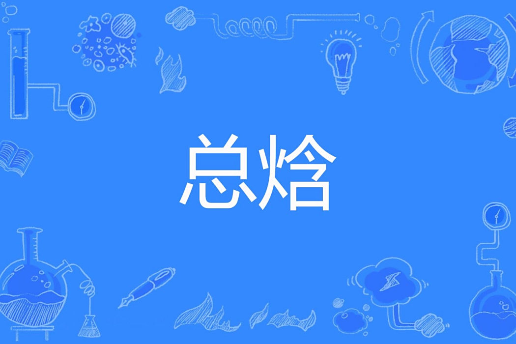 總焓 總焓