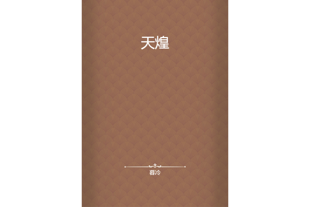 天煌 天煌