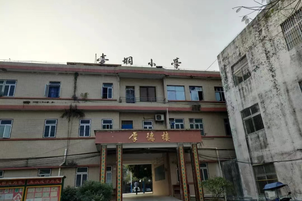 壺垌國小 壺垌國小