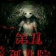 第五孤兒院 第五孤兒院
