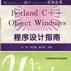 Borland C++ ObjectWindows 程式設計指南