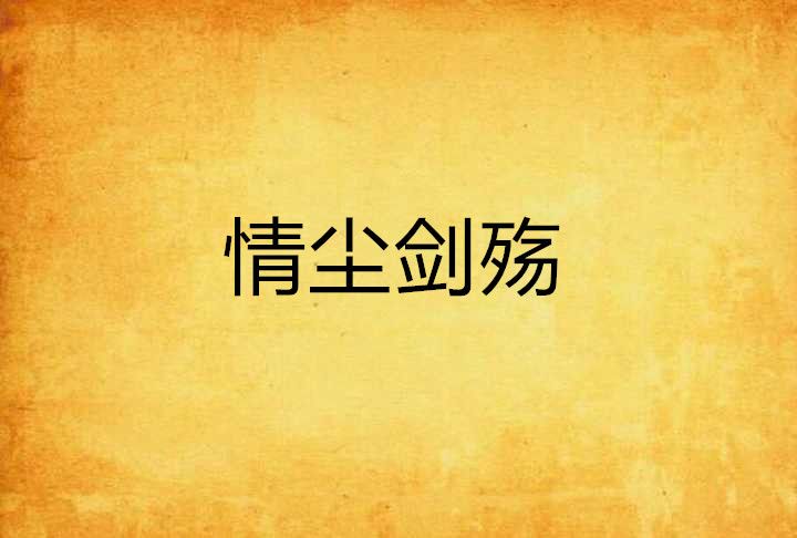 情塵劍殤 情塵劍殤