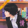 觀情莫語