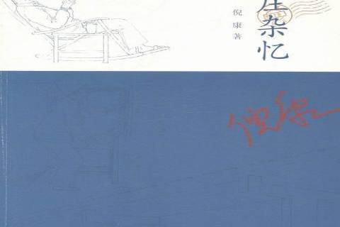 姚莊雜憶
