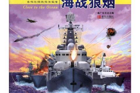海戰狼煙 海戰狼煙