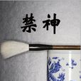 禁神 禁神