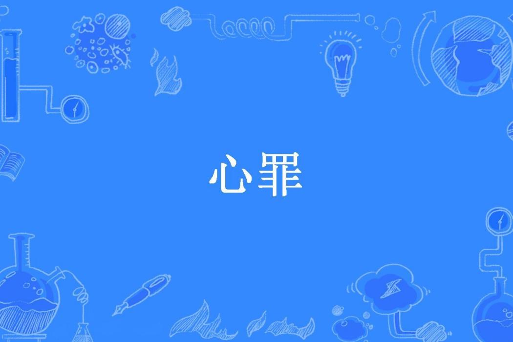 心罪(明憔所著小說)