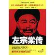 左宗棠傳(貝爾斯著 、王紀卿譯圖書) 左宗棠傳(貝爾斯著 、王紀卿譯圖書)