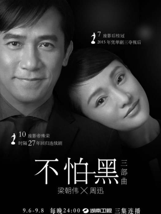 不怕黑 不怕黑