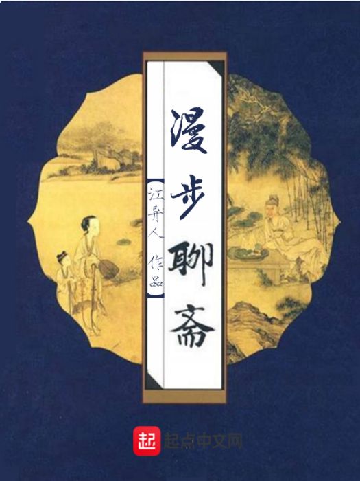 漫步聊齋 漫步聊齋