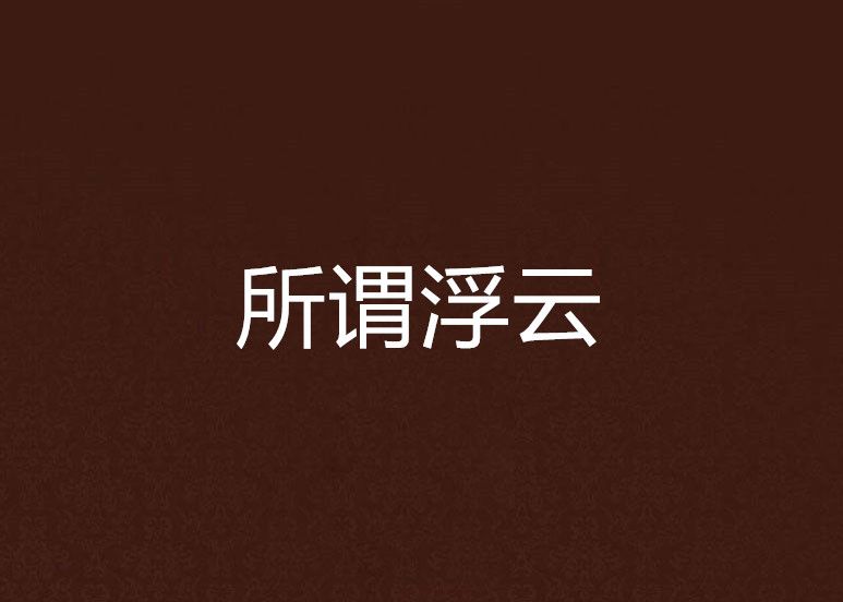 所謂浮雲 所謂浮雲
