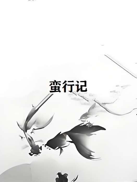 蠻行記 蠻行記