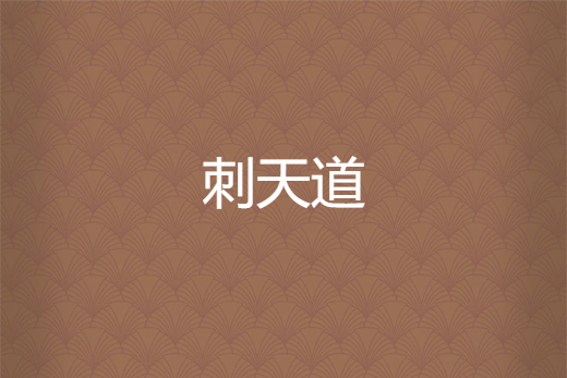 刺天道 刺天道