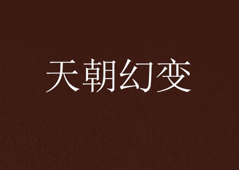 天朝幻變 天朝幻變