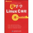 新手學LinuxC編程 新手學LinuxC編程