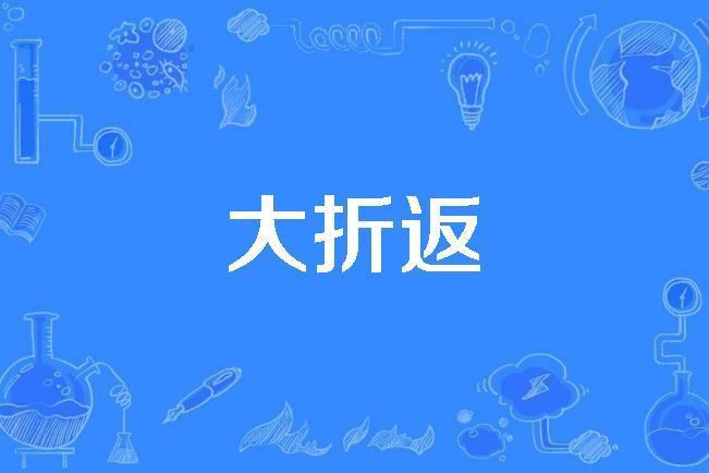 大折返 大折返