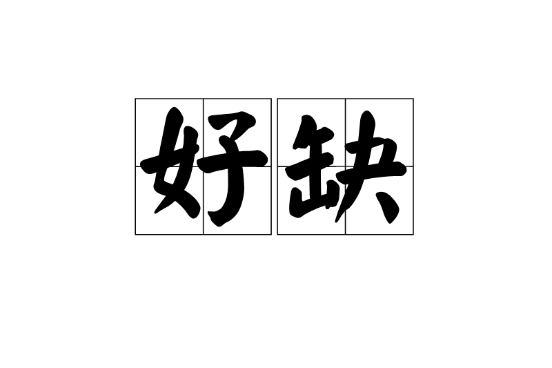 好缺