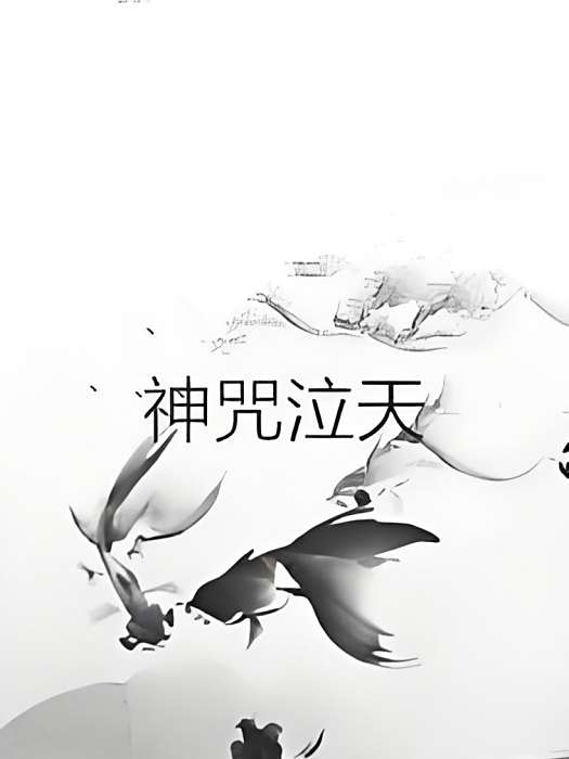 神咒泣天 神咒泣天