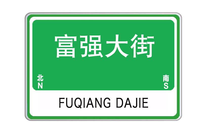 富強大街 富強大街