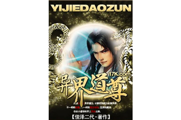 異界道尊 異界道尊
