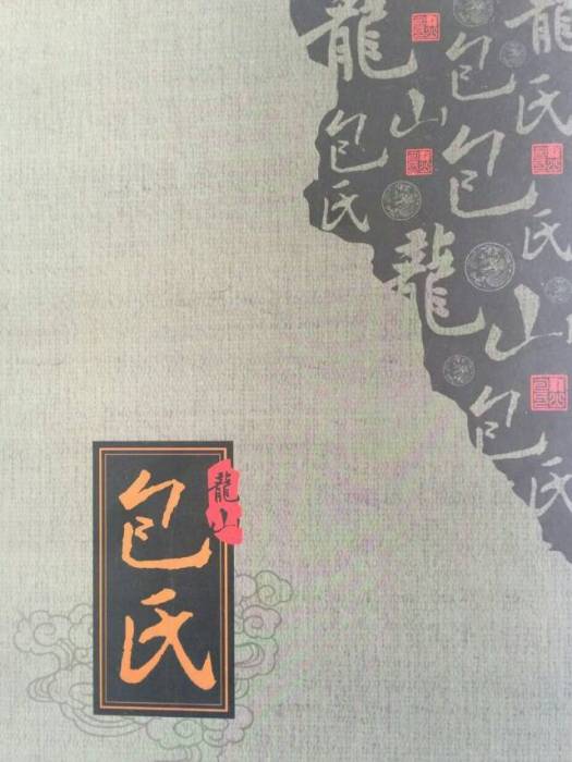 龍山包氏 龍山包氏