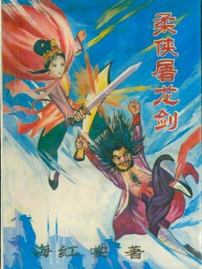 柔俠屠龍劍 柔俠屠龍劍