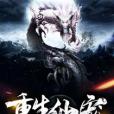 重生仙寵 重生仙寵