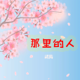 那裡的人 那裡的人