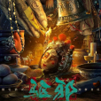 驅邪(董晨編劇電影) 驅邪(董晨編劇電影)