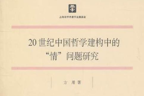 20世紀中國哲學建構中的情問題研究