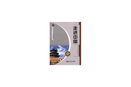 走進中國(2008年哈爾濱工程大學出版社出版的圖書) 走進中國(2008年哈爾濱工程大學出版社出版的圖書)