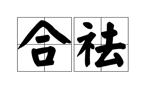 合祛 合祛