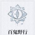 百鬼野行 百鬼野行