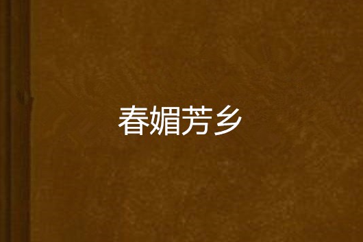 春媚芳鄉 春媚芳鄉
