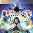星雲大帝 星雲大帝