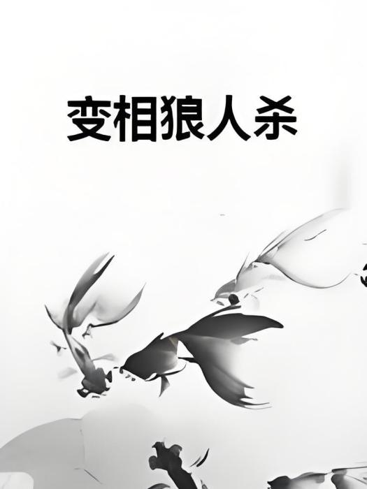變相狼人殺 變相狼人殺