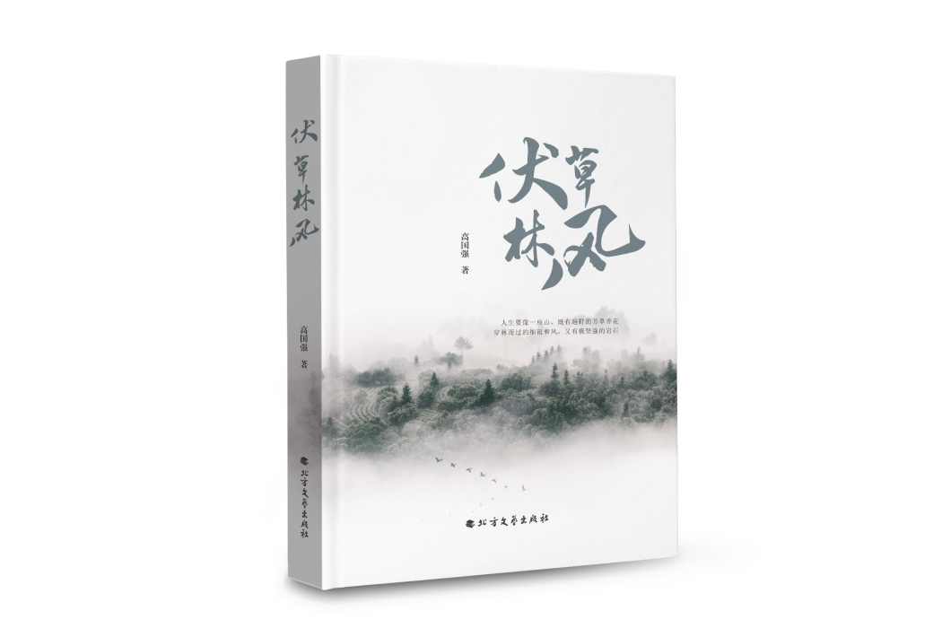 伏草林風 伏草林風