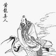 黃龍真人(神話小說《封神演義》中人物) 黃龍真人(神話小說《封神演義》中人物)