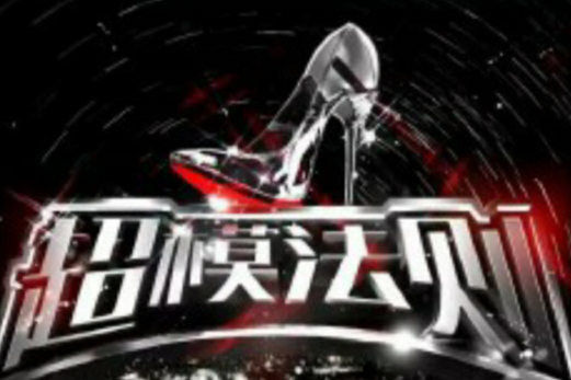 超模法則 超模法則