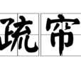 疏簾 疏簾