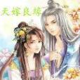天嫁良緣 天嫁良緣