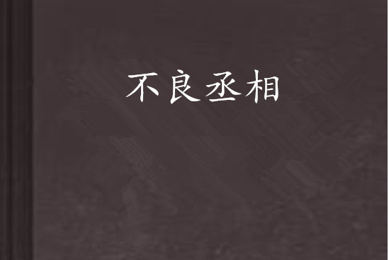 不良丞相
