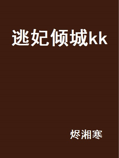 逃妃傾城kk 逃妃傾城kk