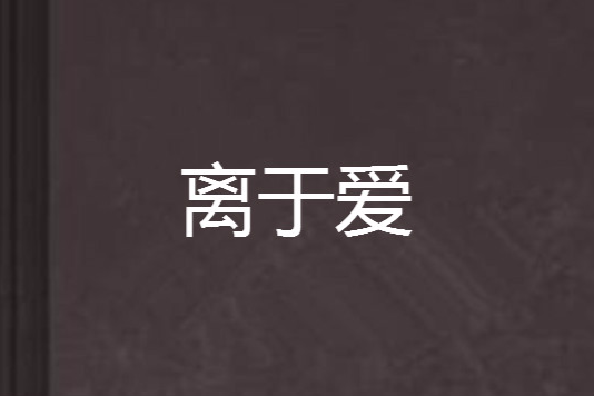 離於愛 離於愛