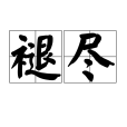褪盡 褪盡
