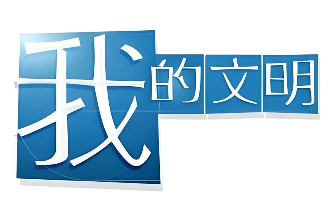我的文明 我的文明