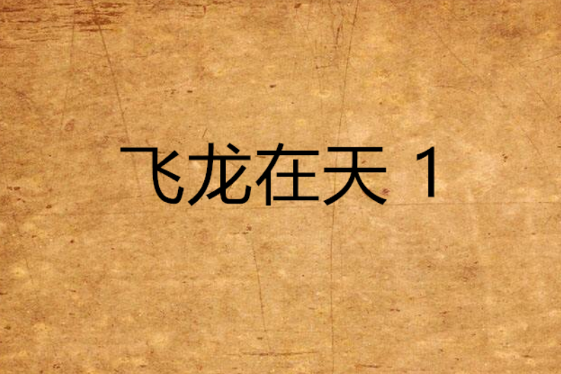 飛龍在天 1 飛龍在天 1