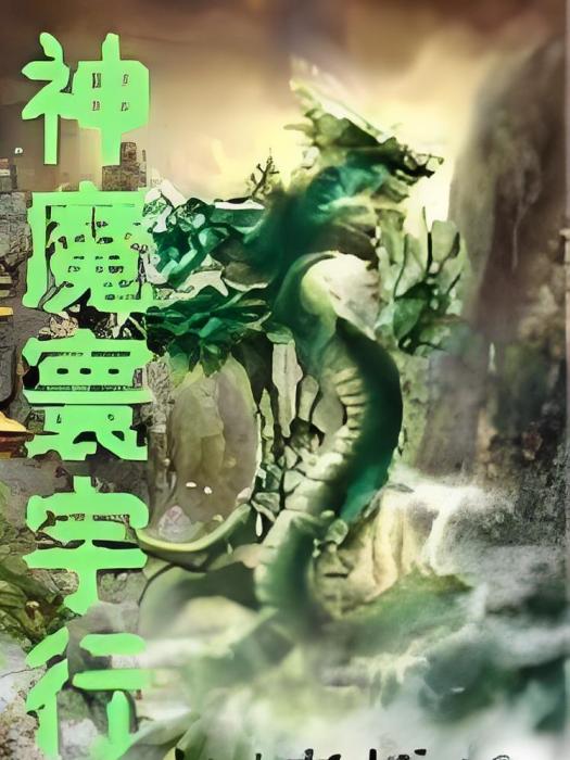 神魔寰宇行 神魔寰宇行