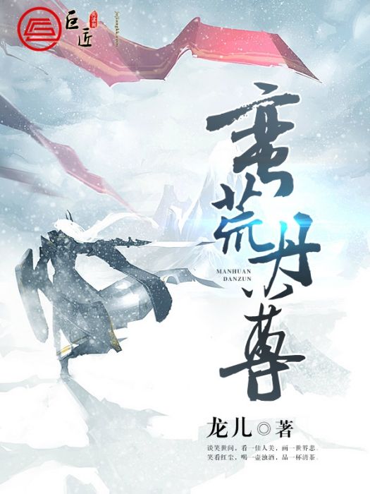 蠻荒丹尊 蠻荒丹尊